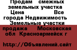 Продам 2 смежных земельных участка › Цена ­ 2 500 000 - Все города Недвижимость » Земельные участки продажа   . Московская обл.,Красноармейск г.